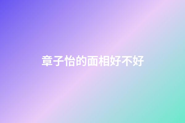 章子怡的面相好不好