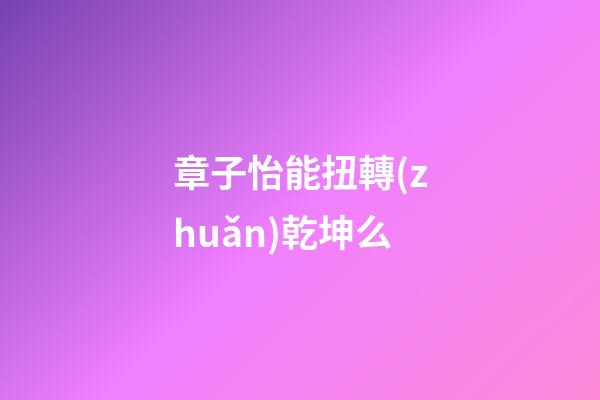 章子怡能扭轉(zhuǎn)乾坤么