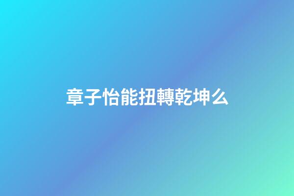 章子怡能扭轉乾坤么