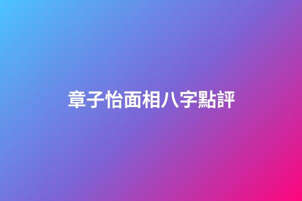 章子怡面相八字點評