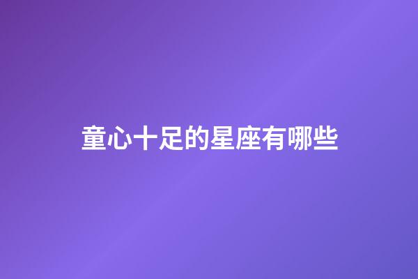 童心十足的星座有哪些