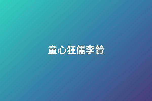 童心狂儒李贄