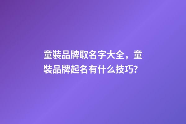 童裝品牌取名字大全，童裝品牌起名有什么技巧？