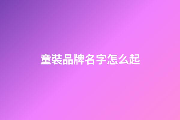 童裝品牌名字怎么起