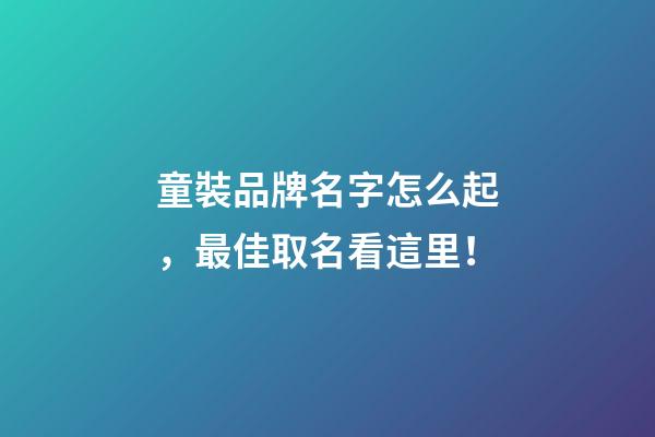童裝品牌名字怎么起，最佳取名看這里！