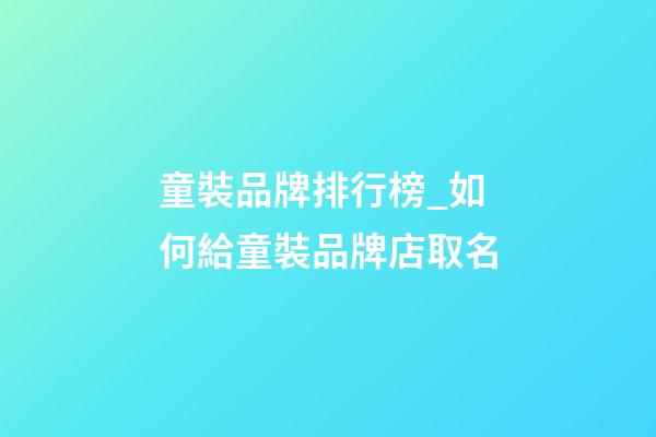 童裝品牌排行榜_如何給童裝品牌店取名-第1張-店鋪起名-玄機派