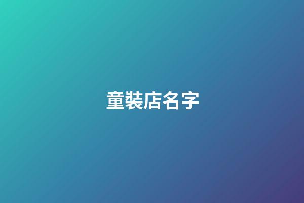 童裝店名字-第1張-店鋪起名-玄機派