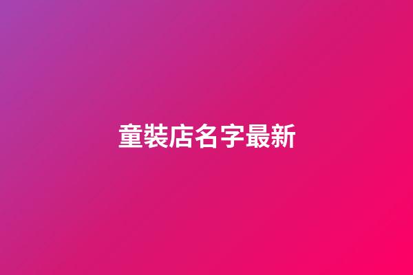 童裝店名字最新-第1張-店鋪起名-玄機派