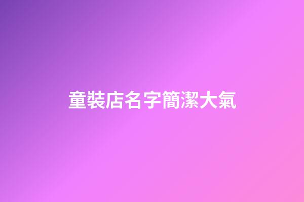 童裝店名字簡潔大氣-第1張-店鋪起名-玄機派
