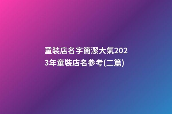 童裝店名字簡潔大氣2023年童裝店名參考(二篇)-第1張-店鋪起名-玄機派