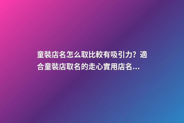 童裝店名怎么取比較有吸引力？適合童裝店取名的走心實用店名推薦-第1張-店鋪起名-玄機派