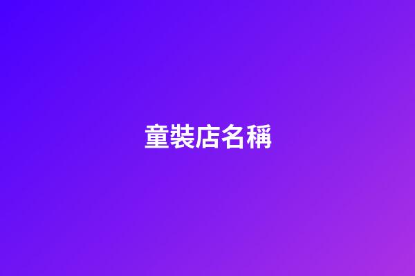 童裝店名稱-第1張-店鋪起名-玄機派