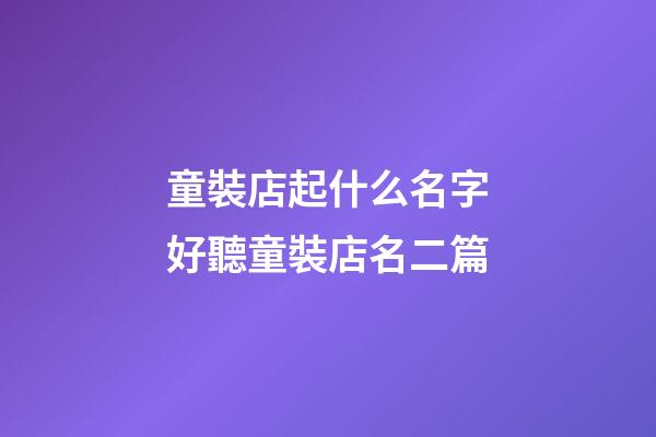 童裝店起什么名字好聽童裝店名二篇-第1張-店鋪起名-玄機派