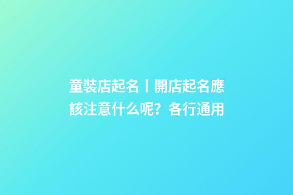 童裝店起名丨開店起名應該注意什么呢？各行通用