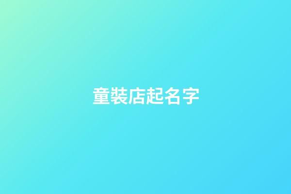 童裝店起名字-第1張-店鋪起名-玄機派