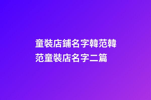 童裝店鋪名字韓范韓范童裝店名字二篇-第1張-店鋪起名-玄機派