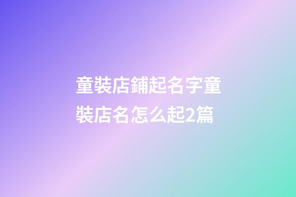 童裝店鋪起名字童裝店名怎么起2篇-第1張-店鋪起名-玄機派