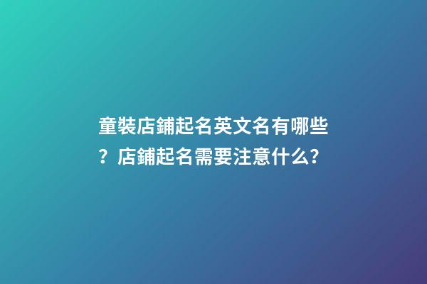 童裝店鋪起名英文名有哪些？店鋪起名需要注意什么？-第1張-店鋪起名-玄機派