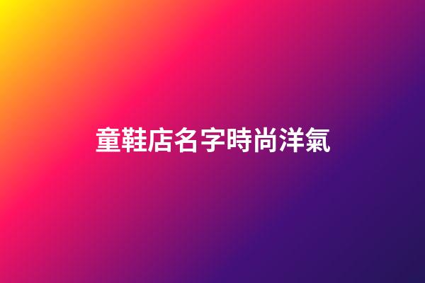童鞋店名字時尚洋氣