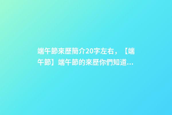 端午節來歷簡介20字左右，【端午節】端午節的來歷你們知道嗎-第1張-觀點-玄機派