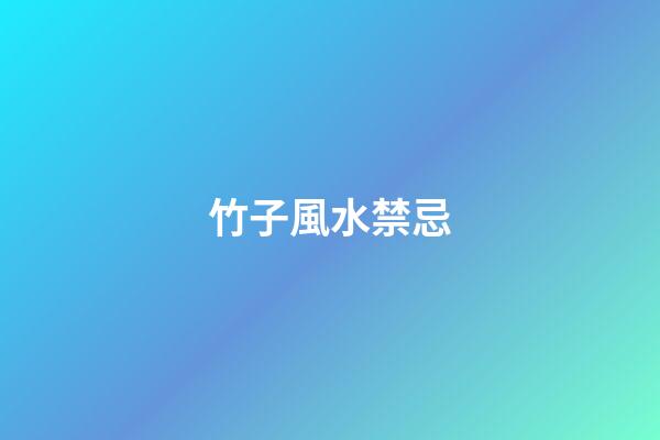 竹子風水禁忌