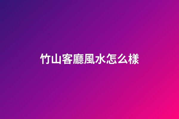 竹山客廳風水怎么樣