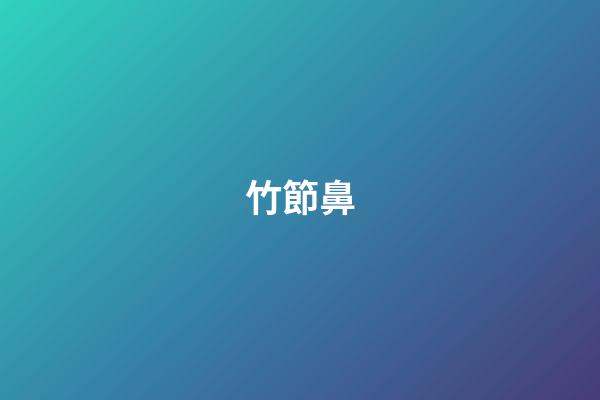 竹節鼻