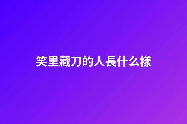 笑里藏刀的人長什么樣