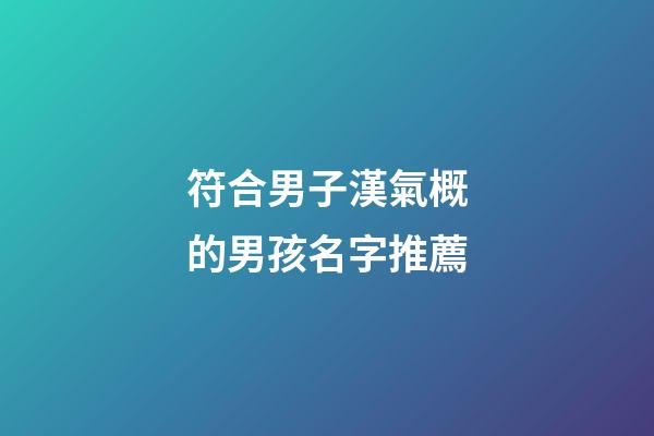 符合男子漢氣概的男孩名字推薦