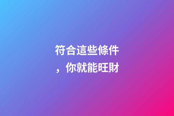符合這些條件，你就能旺財