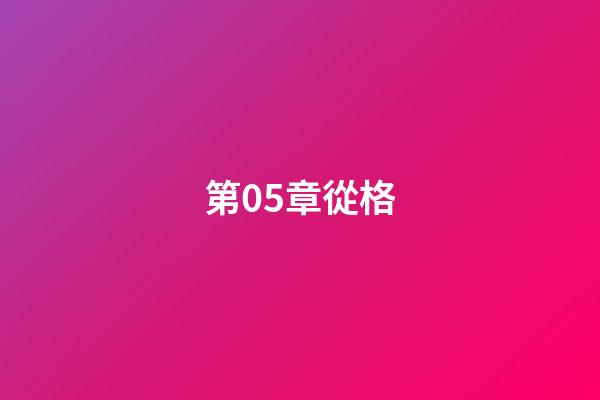 第05章從格