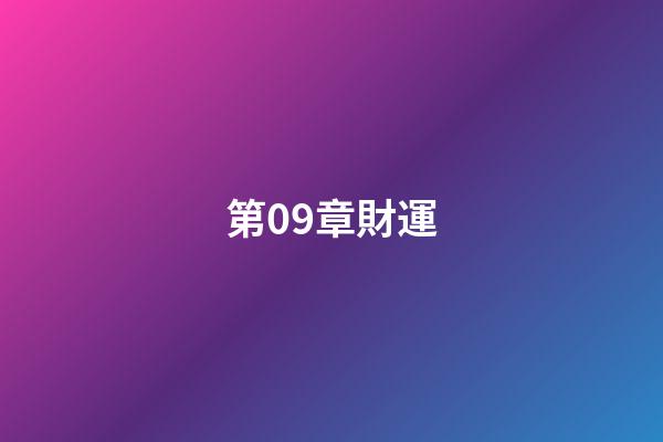 第09章財運
