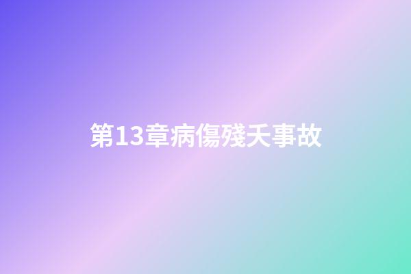 第13章病傷殘夭事故