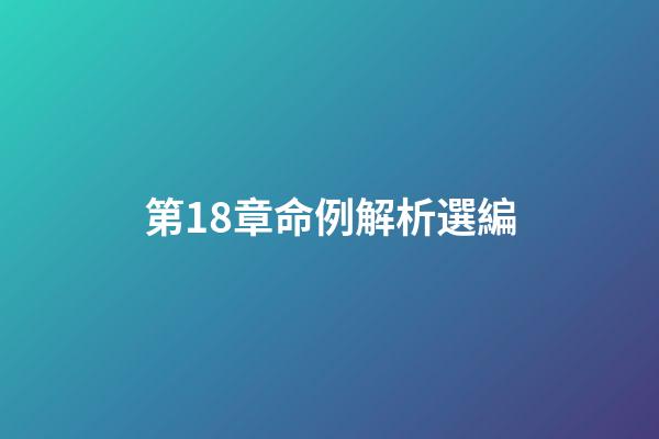 第18章命例解析選編