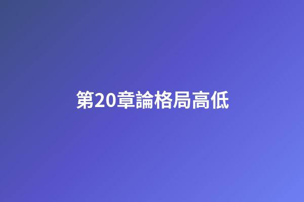 第20章論格局高低