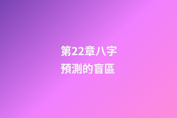 第22章八字預測的盲區