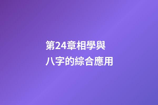 第24章相學與八字的綜合應用