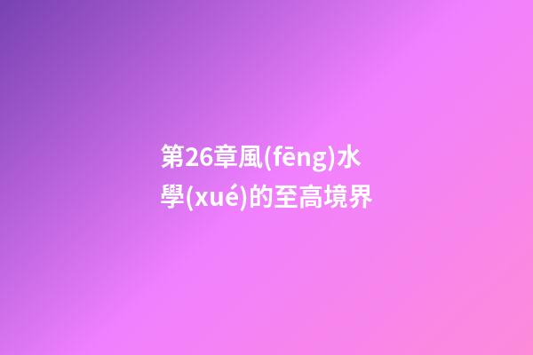 第26章風(fēng)水學(xué)的至高境界