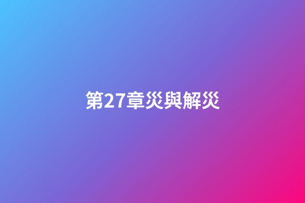 第27章災與解災