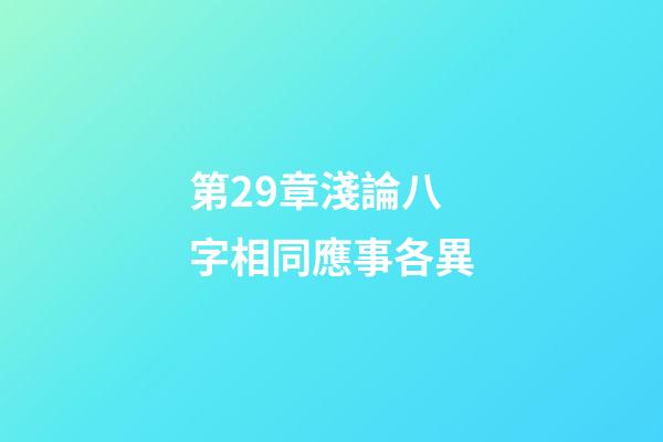 第29章淺論八字相同應事各異