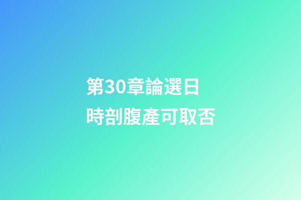 第30章論選日時剖腹產可取否