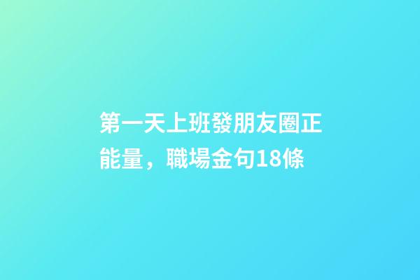 第一天上班發朋友圈正能量，職場金句18條-第1張-觀點-玄機派