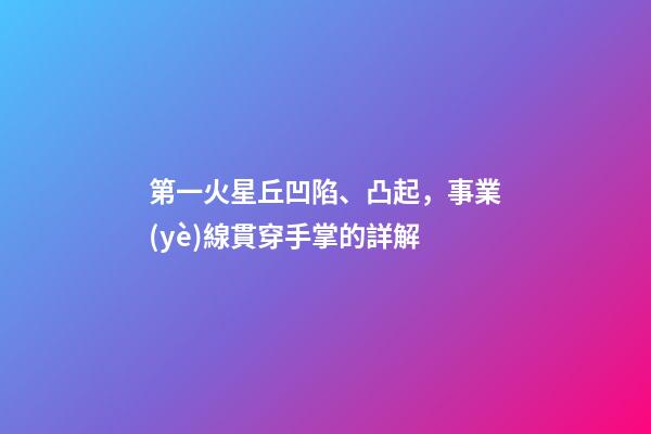 第一火星丘凹陷、凸起，事業(yè)線貫穿手掌的詳解