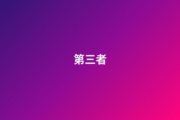 第三者