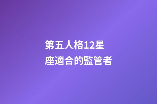 第五人格12星座適合的監管者-第1張-星座運勢-玄機派