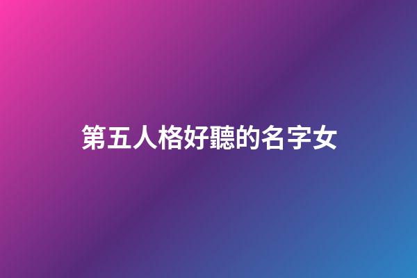 第五人格好聽的名字女
