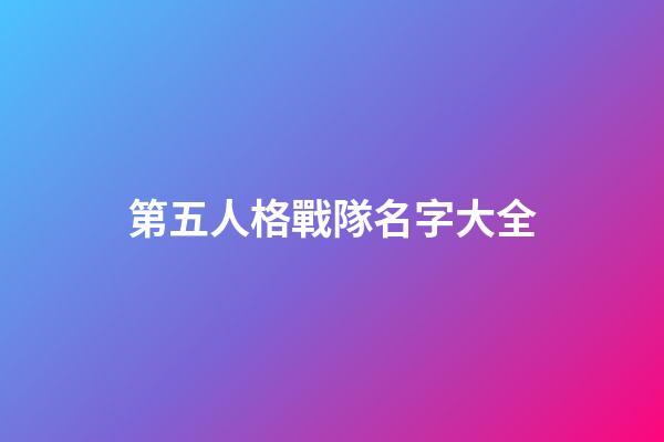 第五人格戰隊名字大全