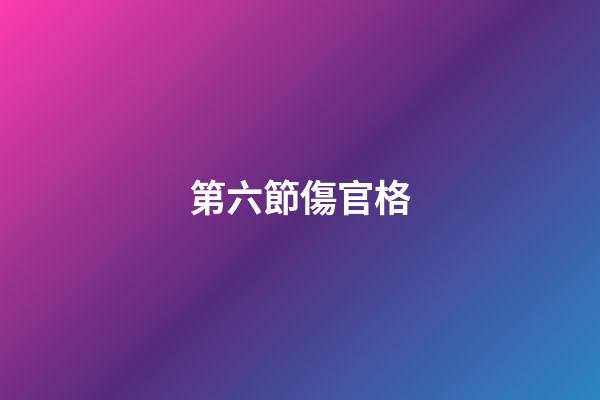 第六節傷官格