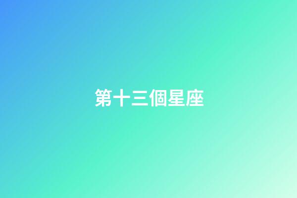 第十三個星座（十三星座蛇夫座有多可怕）-第1張-星座運勢-玄機派