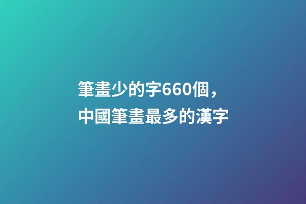 筆畫少的字660個，中國筆畫最多的漢字-第1張-觀點-玄機派